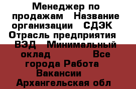 Менеджер по продажам › Название организации ­ СДЭК › Отрасль предприятия ­ ВЭД › Минимальный оклад ­ 15 000 - Все города Работа » Вакансии   . Архангельская обл.